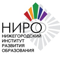 Нижегородский институт развития образования