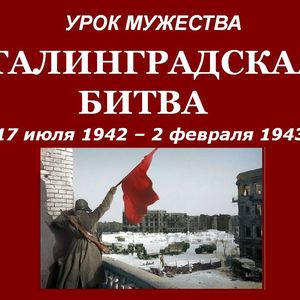 80-летие Победы в Сталинградской битве
