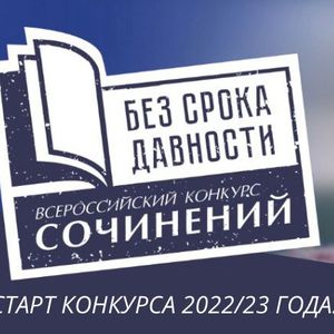 Конкурс сочинений «Без срока давности» 2022-2023 гг.