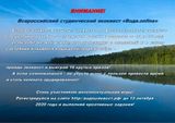 Всероссийский студенческий экоквест «Вода.online».