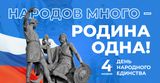 4 ноября-День народного единства.