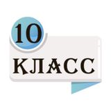 Зачисление в десятый класс