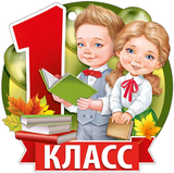Прием в первый класс