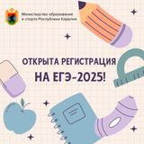 Открыта регистрация на ЕГЭ-2025