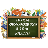Набор в 10 класс на 2026-2027 учебный год