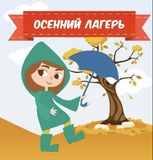 Осенний лагерь