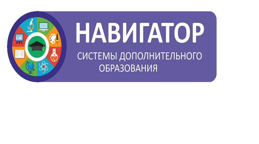 Навигатор новосибирск дополнительное. Навигатор дополнительного образования детей. Навигатор дополнительного образовани. Эмблема навигатора дополнительного образования. Навигатор доп.