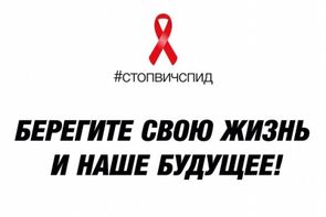 акция «СТОП ВИЧ/СПИД»