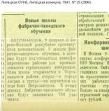 Заметка об открытии школ фабрично-заводского обучения, газета Липецкая коммуна, №35, 1941 год