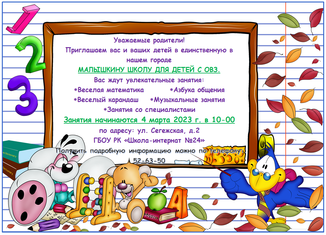 ГБОУ РК «Школа-интернат № 24», г. Петрозаводск. Объявления