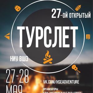 27-ой Открытый межвузовский туристский слёт