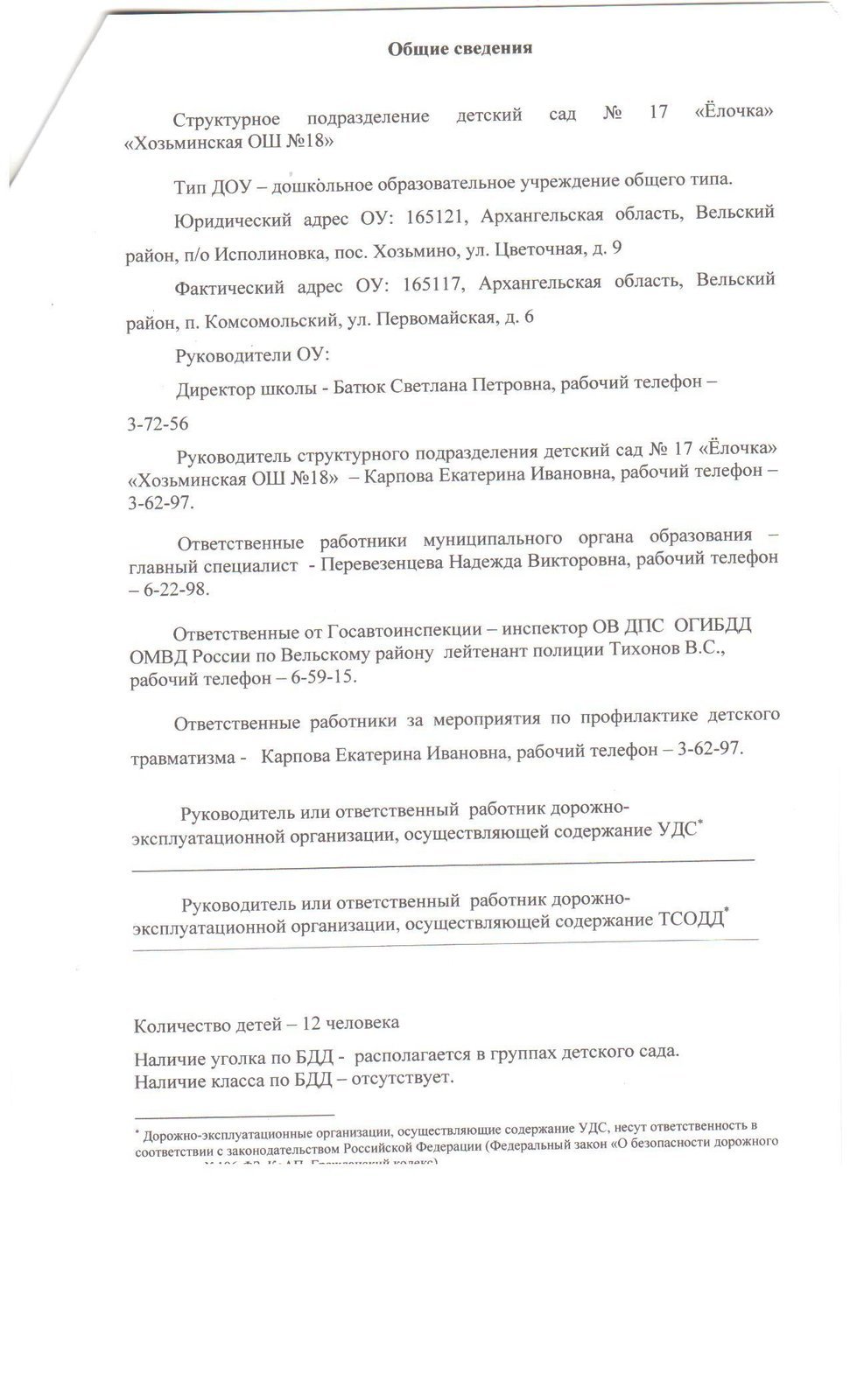 МБОУ «ХОЗЬМИНСКАЯ ОСНОВНАЯ ШКОЛА № 18». Паспорт дорожной безопасности