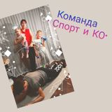 Команда «Спорт и КО» 