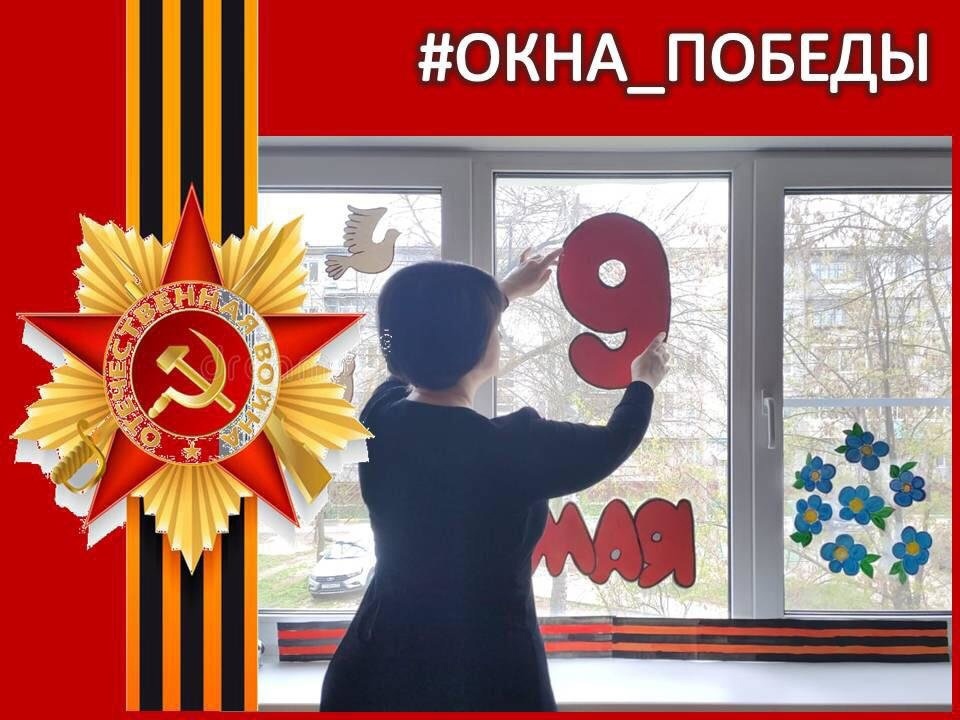 Окно памяти к 9 мая картинки