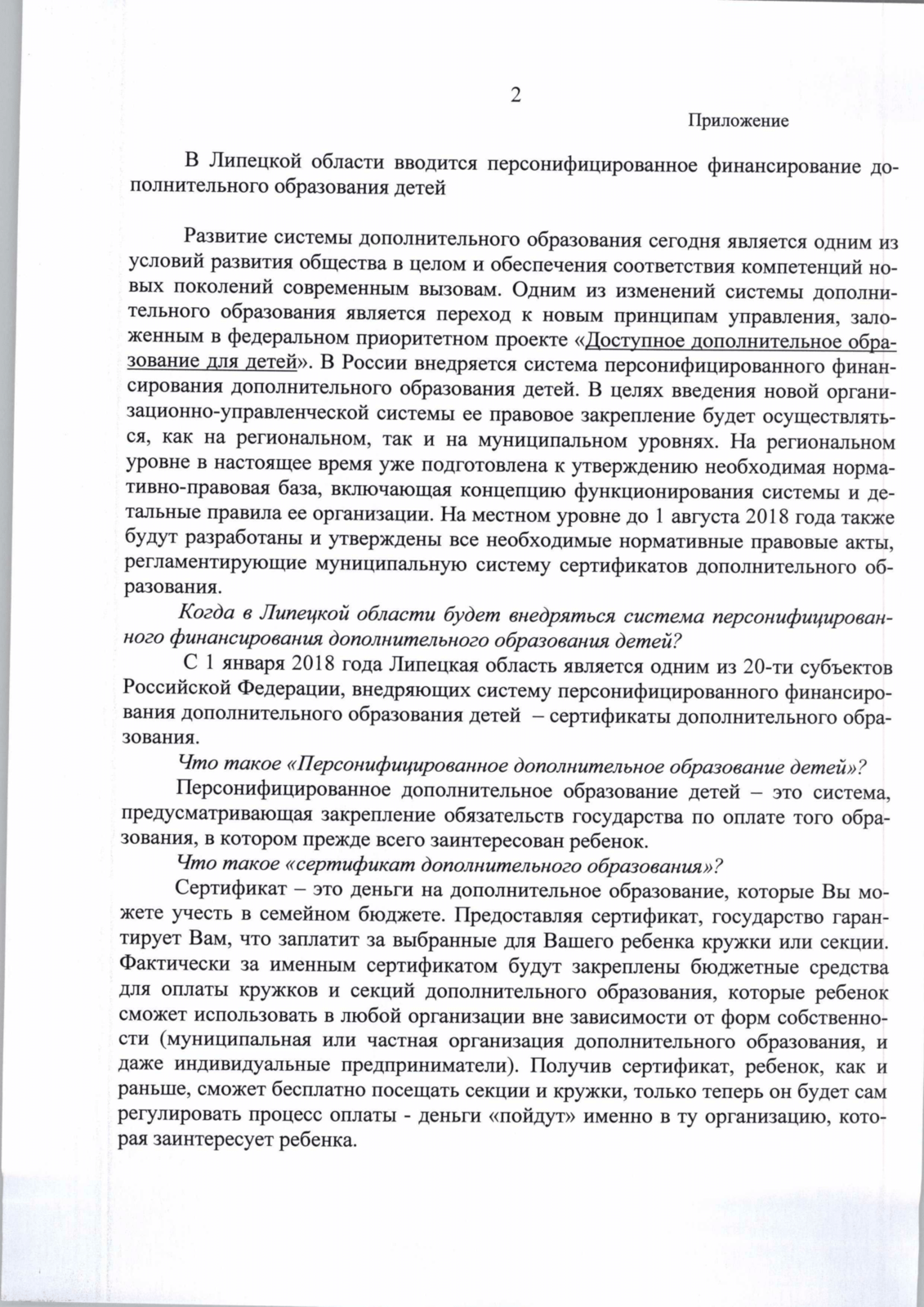 Центр технического творчества «Новолипецкий» города Липецка. Информация о  персонифицированном финансировании в г. Липецк