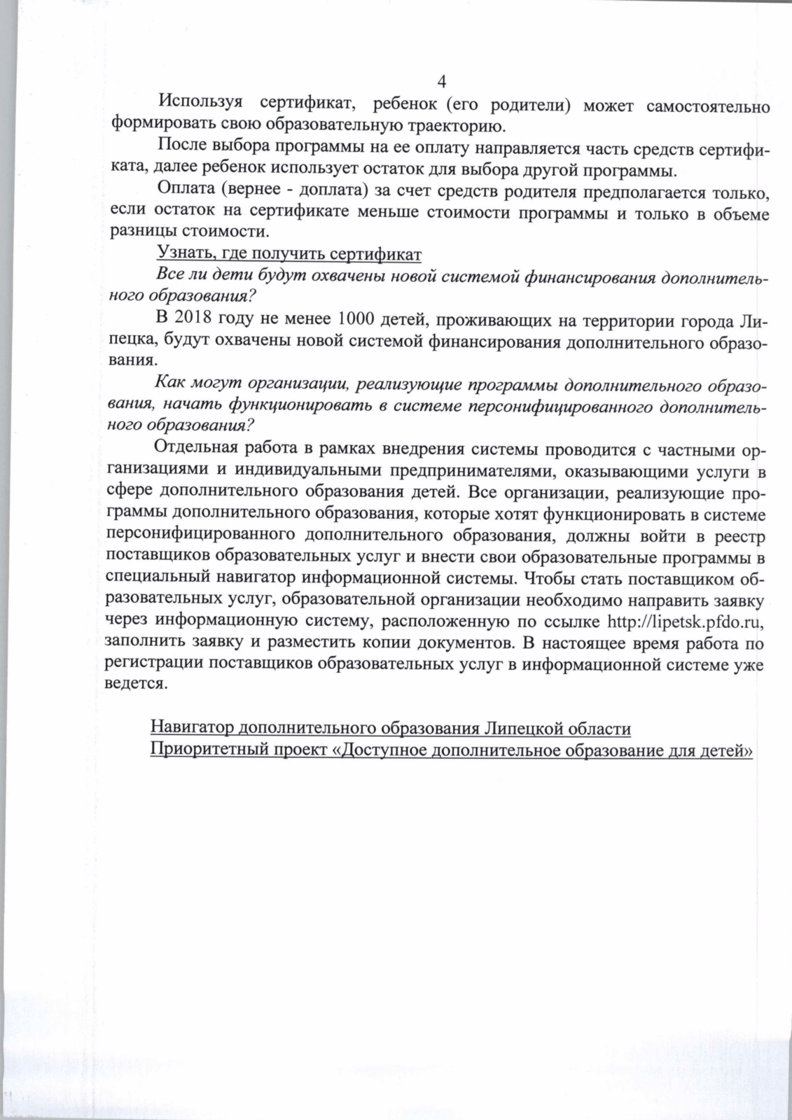 Центр технического творчества «Новолипецкий» города Липецка. Информация о  персонифицированном финансировании в г. Липецк