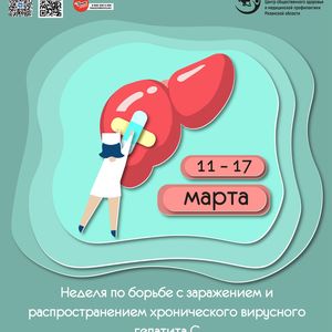 С 11 по 17 марта 2024 года неделя по борьбе с заражением и распространением хронического вирусного гепатита С