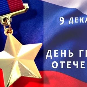 День Героев Отечества