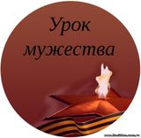 Урок мужества. Служба по контракту