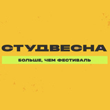 Молодежный фестиваль «СтудВесна» в Мурманске: наши студенты на пьедестале