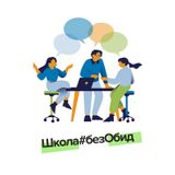 Итоги регионального этапа Всероссийского конкурса реализации комплексных профилактических мероприятий по формированию благоприятного социально-психологического климата «Школа#безОбид»