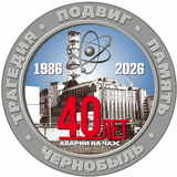 День памяти ликвидаторам чернобыльской аварии