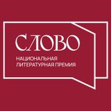 Национальная литературная премия «Слово»