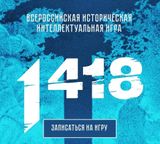  Интеллектуальная игра «1418»
