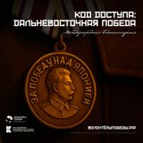 Международный проект «Код доступа: Дальневосточная Победа»
