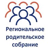 Региональное родительское собрание