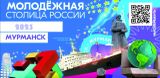 Поддержи Мурманск в голосовании за звание Молодёжной столицы России!