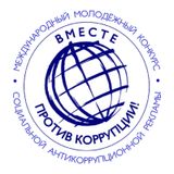 Международный молодёжный конкурс социальной антикоррупционной рекламы «Вместе против коррупции!»