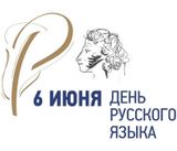 День русского языка
