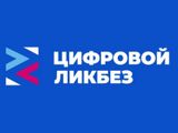  Урок цифровой грамотности в рамках проекта «Цифровой ликбез»