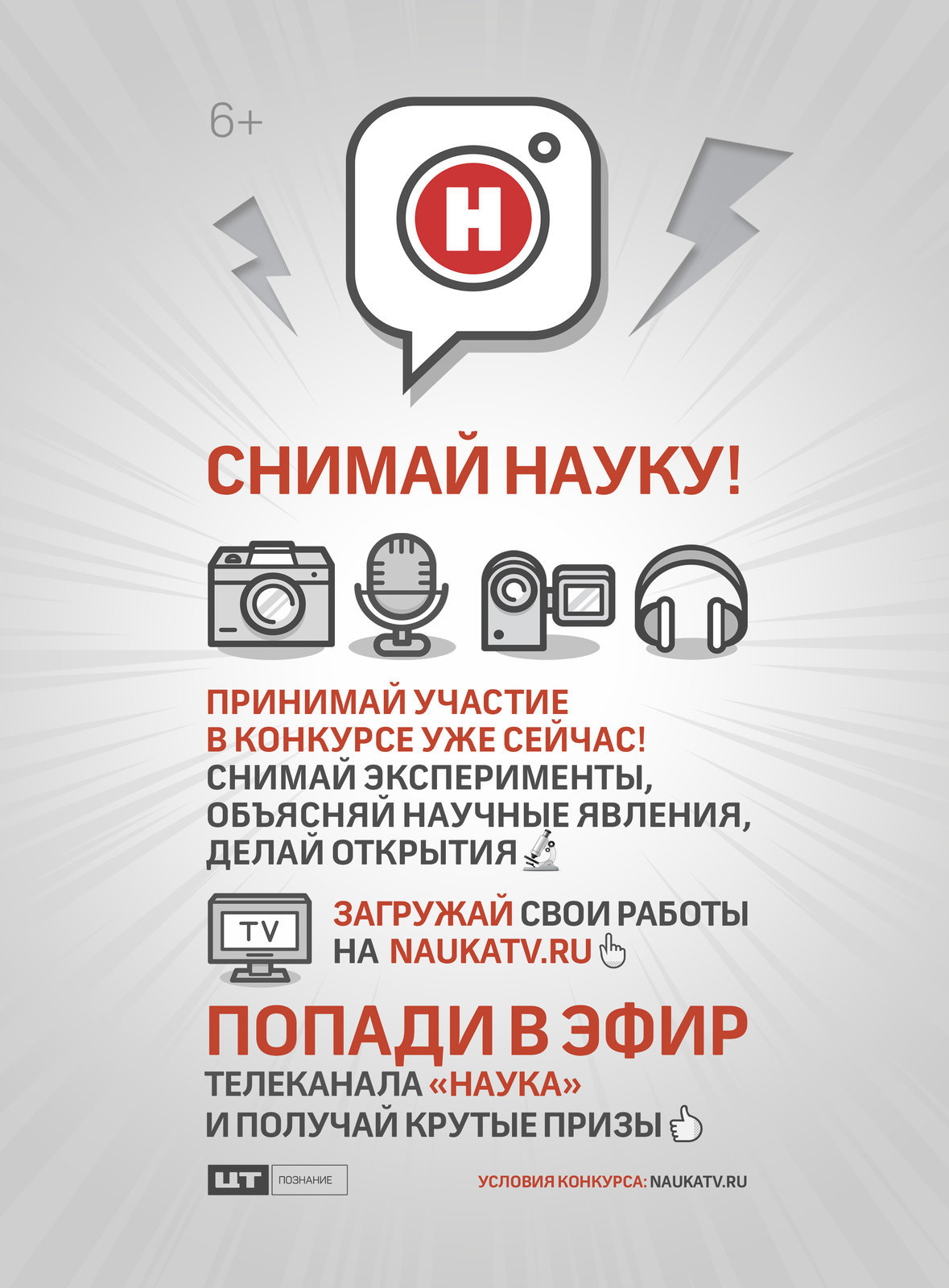 Снимай Науку!