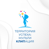 Территория успеха: мультиКЛИПация