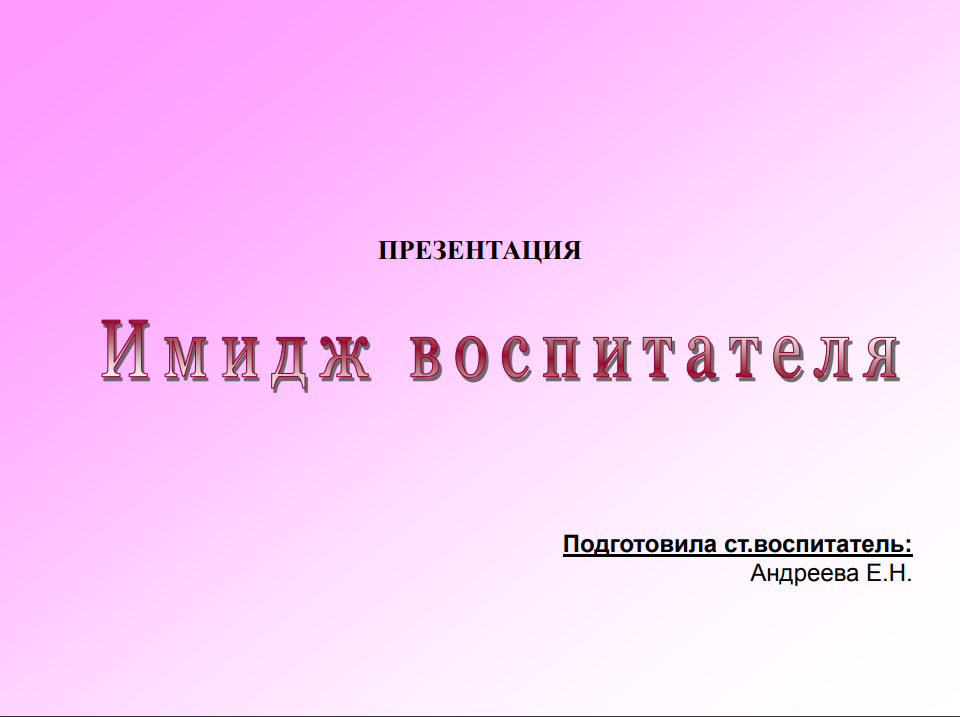 Имидж детского сада презентация воспитателя