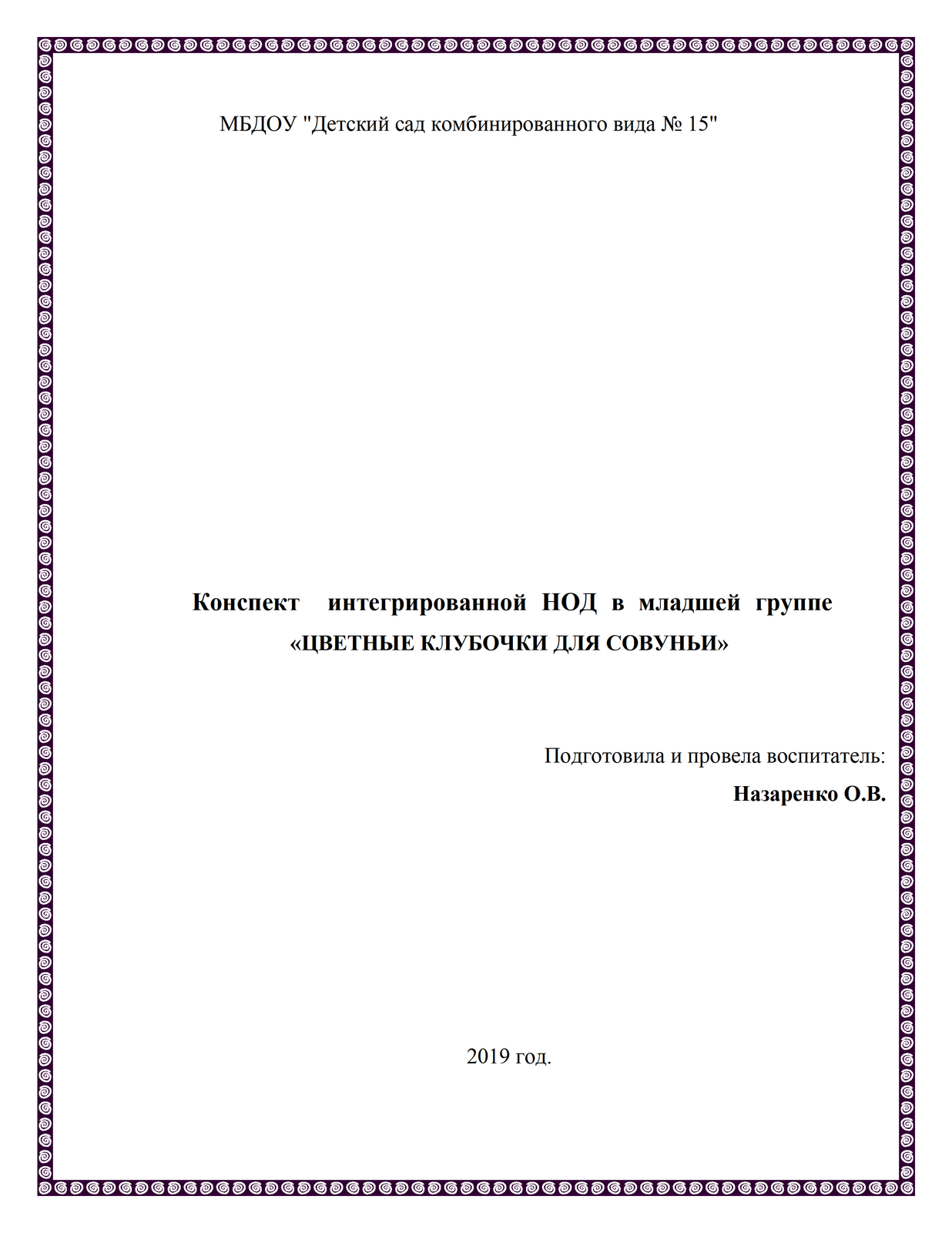 Дошкольное структурное подразделение МБОУ «Краснозаводская средняя  общеобразовательная школа № 1» . Назаренко Оксана Викторовна