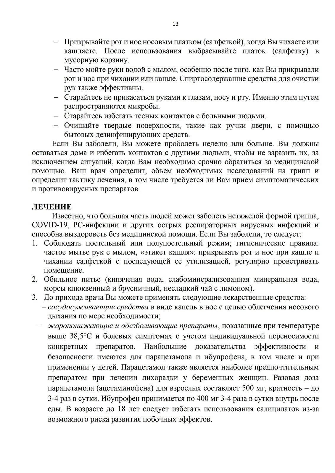 ГБУЗ РК «Городская поликлиника №2». ПАМЯТКА ДЛЯ НАСЕЛЕНИЯ ПО ПРОФИЛАКТИКЕ И  ЛЕЧЕНИЮ СЕЗОННОГО ГРИППА, COVID-19, РС- ИНФЕКЦИИ И ДРУГИХ ОСТРЫХ  РЕСПИРАТОРНЫХ ВИРУСНЫХ ИНФЕКЦИЙ