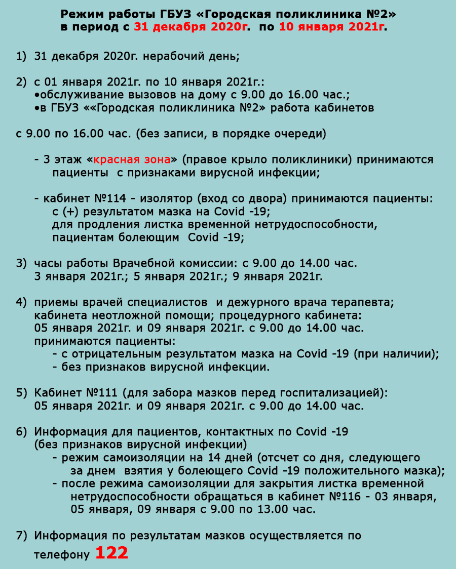 ГБУЗ РК «Городская поликлиника №2». График работы с 31 декабря 2020 года по  10 января 2021 года