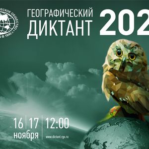 Географический диктант 2024