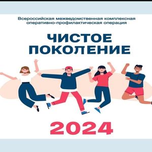 Акция "Чистое поколение" -2024