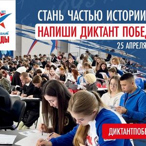 Акция «Диктант Победы»