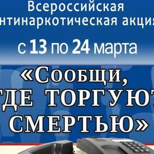 С 13 по 24 марта 2023 года на территории Архангельской области проходит первый этап ежегодной Общероссийской акции «Сообщи, где торгуют смертью».