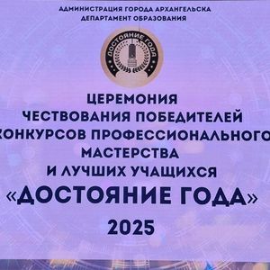 12 декабря 2025 г.  в Архангельске состоялось традиционное мероприятие «Достояние года»,на котором чествовали лучших учеников по итогам 2025 г