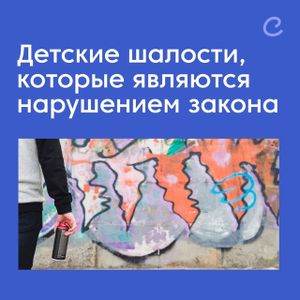 Детские шалости, которые являются нарушением закона