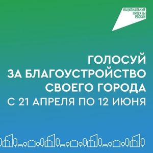 Дмитрий Морев : «Какую территорию благоустроим в следующем году, решаете вы!»