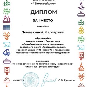 🎉Поздравляем Помазкину Маргариту, ученицу 8а класса, с победой в региональном этапе Всероссийского конкурса "#ВместеЯрче" в номинации "Конкурс сочинений по тематичнскому направлению "