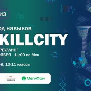 20 ноября восьмиклассники приняли участие в ноябрьском квизе от SkillCity.