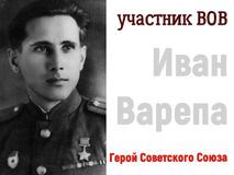 Варепа Иван Иосифович